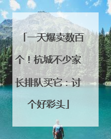 一天爆卖数百个！杭城不少家长排队买它：讨个好彩头