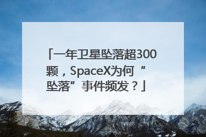 一年卫星坠落超300颗，SpaceX为何“坠落”事件频发？