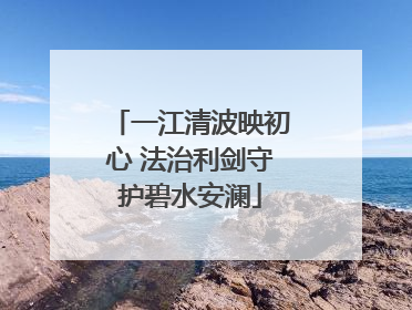 一江清波映初心 法治利剑守护碧水安澜