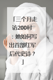 三个月走访200村：她如何写出首部红军后代史诗？
