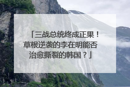 三战总统终成正果！草根逆袭的李在明能否治愈撕裂的韩国？