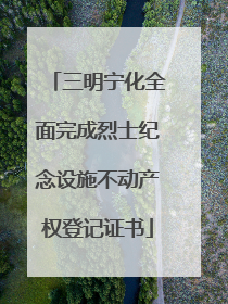 三明宁化全面完成烈士纪念设施不动产权登记证书