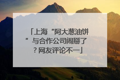 上海“阿大葱油饼”与合作公司闹掰了？网友评论不一