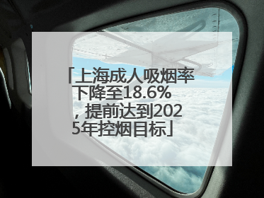 上海成人吸烟率下降至18.6%，提前达到2025年控烟目标