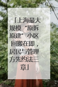 上海最大规模“原拆原建”小区回搬在即，居民与管理方先约法三章