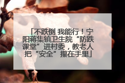 不跌倒 我能行！宁阳蒋集镇卫生院“防跌课堂”进村委，教老人把“安全”攥在手里