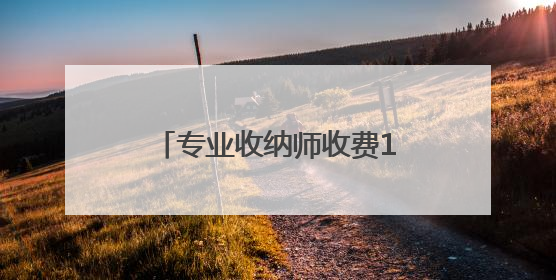 专业收纳师收费100元/小时，武汉很多家庭都在用，这潮流你跟不跟？
