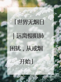 世界无烟日｜远离慢阻肺困扰，从戒烟开始