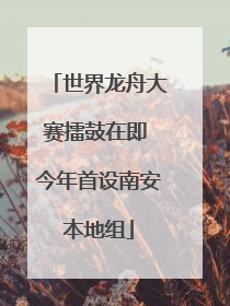 世界龙舟大赛擂鼓在即 今年首设南安本地组