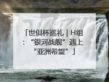 世俱杯巡礼｜H组：“银河战舰”遇上“亚洲希望”