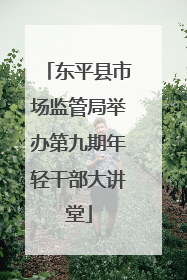 东平县市场监管局举办第九期年轻干部大讲堂