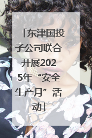 东津国投子公司联合开展2025年“安全生产月”活动