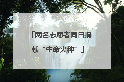 两名志愿者同日捐献“生命火种”