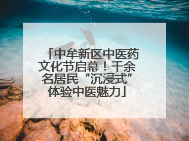 中牟新区中医药文化节启幕！千余名居民“沉浸式”体验中医魅力