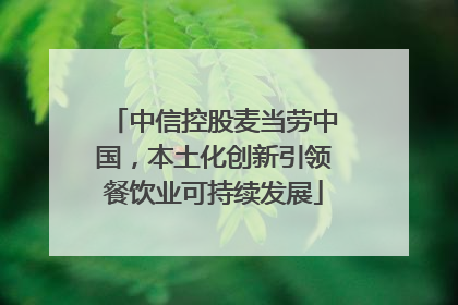 中信控股麦当劳中国，本土化创新引领餐饮业可持续发展