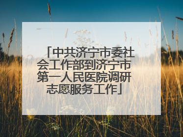 中共济宁市委社会工作部到济宁市第一人民医院调研志愿服务工作