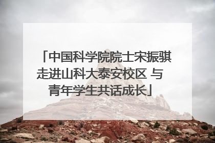 中国科学院院士宋振骐走进山科大泰安校区 与青年学生共话成长