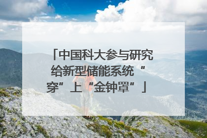 中国科大参与研究 给新型储能系统“穿”上“金钟罩”
