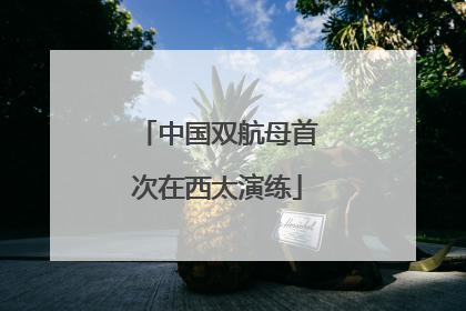 中国双航母首次在西太演练