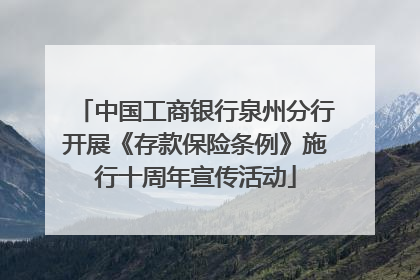 中国工商银行泉州分行开展《存款保险条例》施行十周年宣传活动