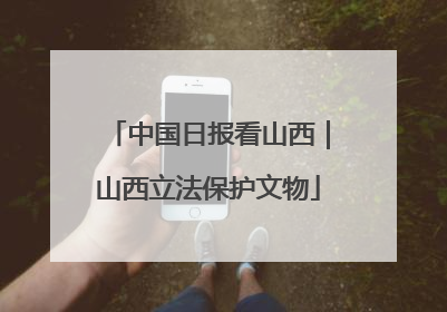 中国日报看山西｜山西立法保护文物