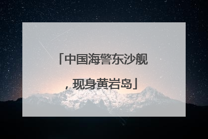中国海警东沙舰，现身黄岩岛