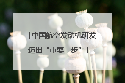 中国航空发动机研发迈出“重要一步”