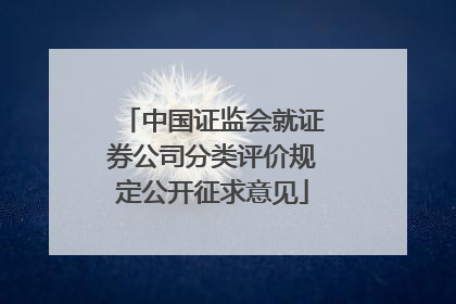 中国证监会就证券公司分类评价规定公开征求意见