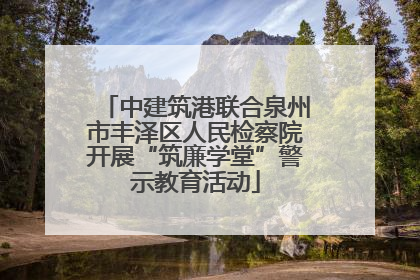 中建筑港联合泉州市丰泽区人民检察院开展“筑廉学堂”警示教育活动