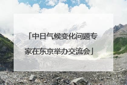 中日气候变化问题专家在东京举办交流会