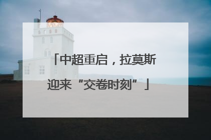中超重启，拉莫斯迎来“交卷时刻”