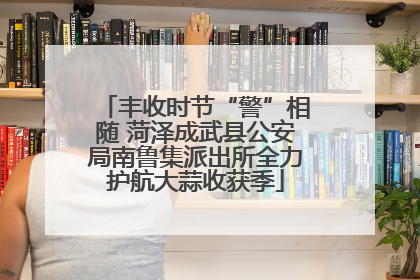 丰收时节“警”相随 菏泽成武县公安局南鲁集派出所全力护航大蒜收获季