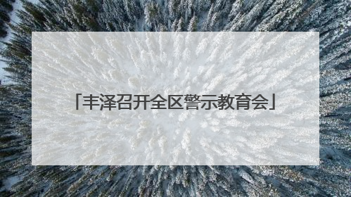 丰泽召开全区警示教育会