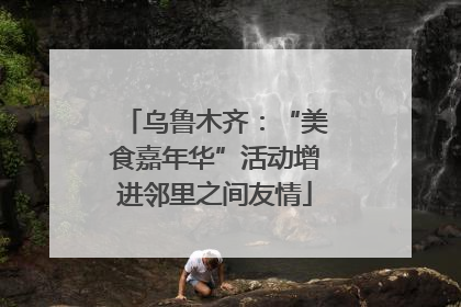乌鲁木齐：“美食嘉年华”活动增进邻里之间友情