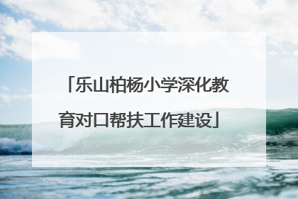 乐山柏杨小学深化教育对口帮扶工作建设