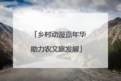 乡村动漫嘉年华助力农文旅发展