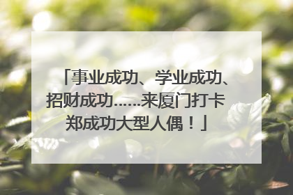 事业成功、学业成功、招财成功……来厦门打卡郑成功大型人偶！