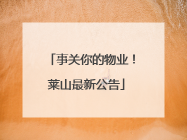 事关你的物业！莱山最新公告
