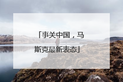 事关中国，马斯克最新表态