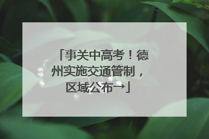 事关中高考！德州实施交通管制，区域公布→