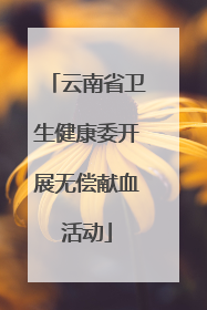 云南省卫生健康委开展无偿献血活动