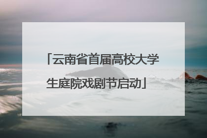 云南省首届高校大学生庭院戏剧节启动