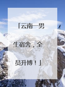 云南一男生宿舍，全员升博！