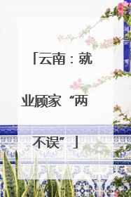 云南：就业顾家“两不误”