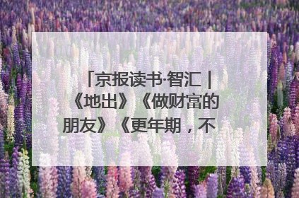 京报读书·智汇｜《地出》《做财富的朋友》《更年期，不是忍忍就好》