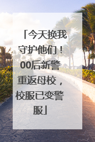 今天换我守护他们！00后新警重返母校，校服已变警服