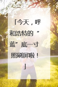 今天，呼和浩特的“蓝”底一寸照刷屏啦！