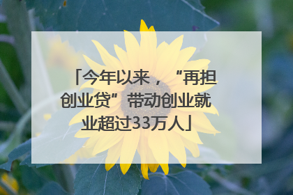 今年以来，“再担创业贷”带动创业就业超过33万人