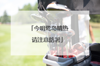 今明鹭岛晴热 请注意防暑