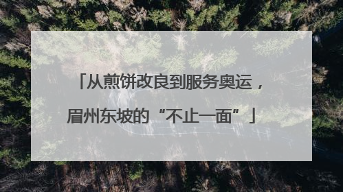 从煎饼改良到服务奥运，眉州东坡的“不止一面”